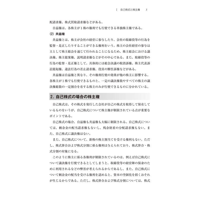 自己株式の実務 完全解説~法律・会計・税務のすべて~