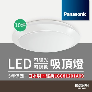 【Panasonic國際牌】調光調色吸頂燈 經典 LGC81201A09 70.6W 適用10坪 原廠保固