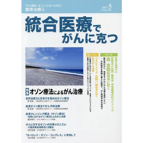 統合医療でがんに克つ VOL.107