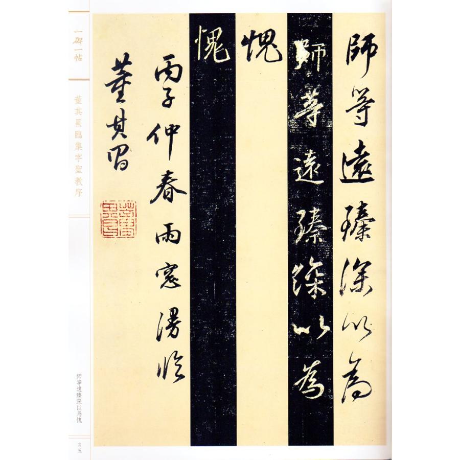 董其昌臨集字聖教序　一碑一帖　中国語書道 董其昌#20020;集字#22307;教序  一碑一帖