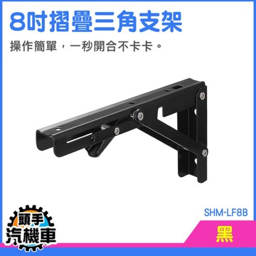 折疊支架 折疊置物架 層板支架 L型置物架 SHM-LF8B 層板托 三角置物架 重型三角架 活動置物架