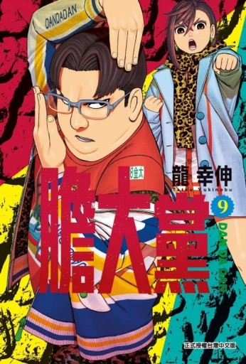膽大黨（9）[二手書_全新]
