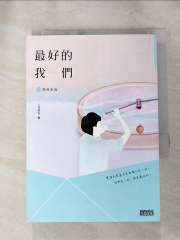 【書寶二手書T6／一般小說_ILB】最好的我們(上)那時的他_八月長安