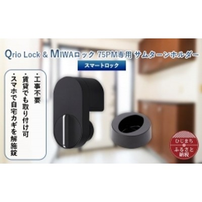 スマートロックで快適な生活を Qrio Lock & MIWA ロック 75PM用