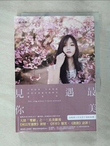 【書寶二手書T9／一般小說_S7P】最美遇見你(全)_顧西爵