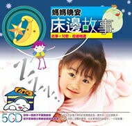 媽媽晚安床邊故事 5CD