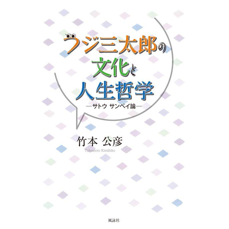 フジ三太郎の文化と人生哲学?サトウサンペイ論