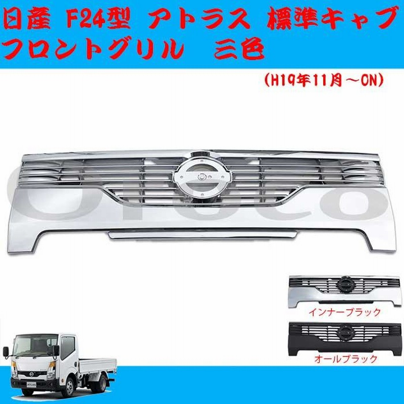 日産 アトラス F24型 標準キャブ用 フロントグリル メッキ ブラック 