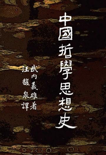 中國哲學思想史[二手書_良好]
