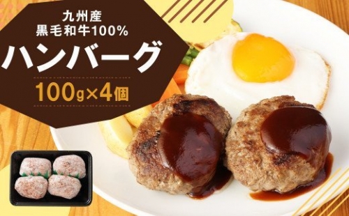 黒毛和牛100％ ハンバーグ 100g×4個 九州産黒毛和牛使用 手ごね こだわりのハンバーグ 冷凍