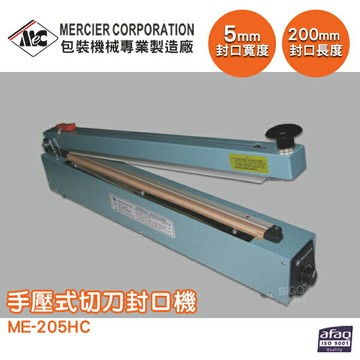 【原廠出貨】ME-205HC 手壓式切刀封口機/5mm 封口機 商用封口機 封口設備 商品包裝 包裝機 密封機