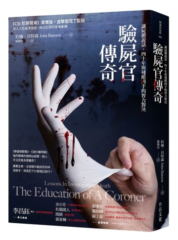 驗屍官傳奇：讓屍體說話，四十年與殘酷凶手的智力對決【二手書_近全新】TAAZE讀冊生活