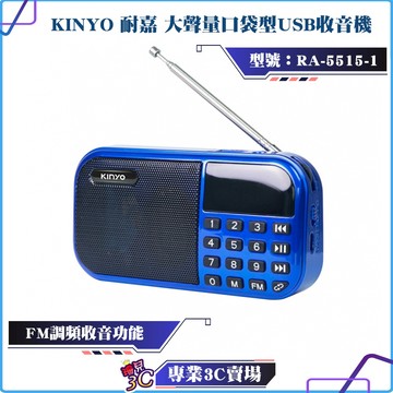 KINYO/耐嘉/大聲量口袋型USB收音機/RA-5515-1/收音機/FM/拉杆式天線/USB/TF插卡/過充保護