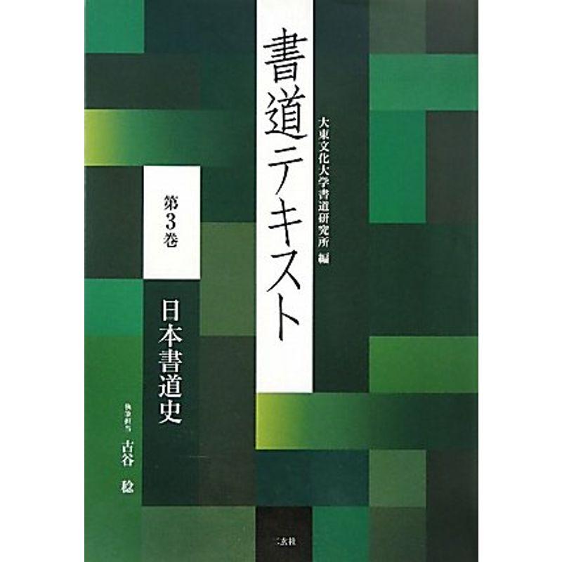 書道テキスト〈第3巻〉日本書道史