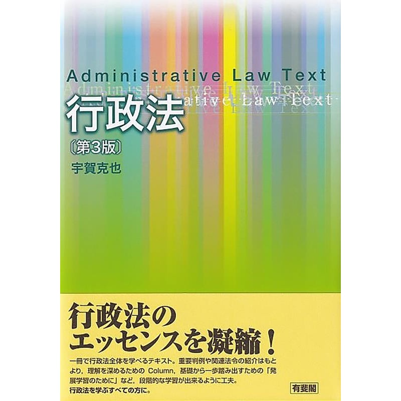 行政法概説(２) 行政救済法／宇賀克也