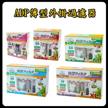 P老闆水族~ADP薄型外掛過濾器 外掛 過濾器 外掛替 水草缸 小魚缸外掛過濾 水族箱過濾 外掛