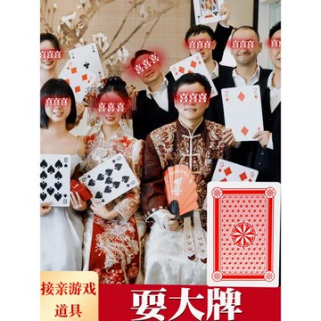 接親游戲道具攔門堵門整蠱伴郎大篩子大號撲克牌斗地主比賽耍大牌