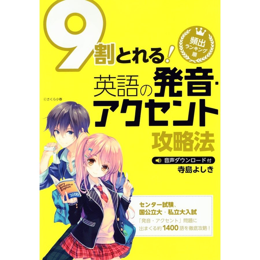 9割とれる! 英語の発音・アクセント攻略法