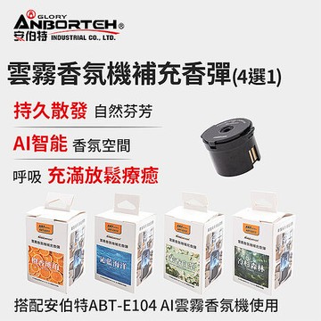 安伯特 雲霧香氛機補充香彈 (香氛機 氣氛燈)沁藍海洋