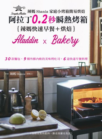 【電子書】辣媽Shania家庭小烤箱簡易烘焙：阿拉丁0.2秒瞬熱烤箱｛辣媽快速早餐＋烘培｝30款麵包、9種外酥內軟的美味烤吐司、6道快速早餐料理