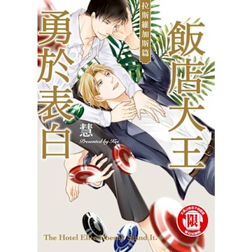 飯店大王勇於表白　拉斯維加斯篇 (全)_Readmoo 讀墨電子書
