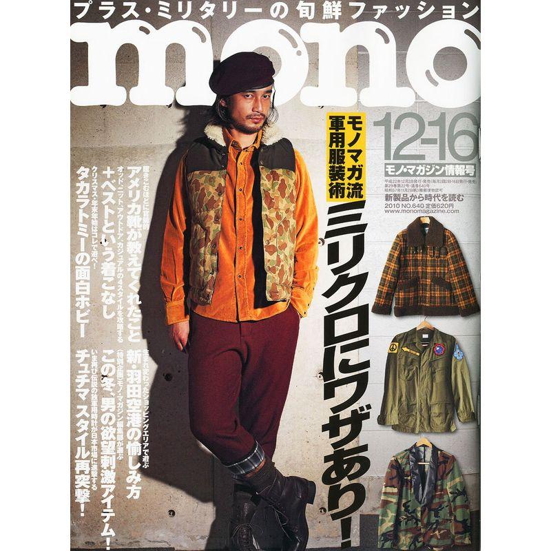 mono (モノ) マガジン 2010年 12 16号 雑誌