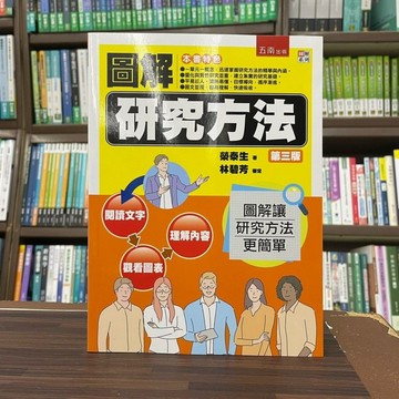 <全新>五南出版 大學用書【圖解研究方法(榮泰生、林碧芳)】（2022年9月3版）(1H87)