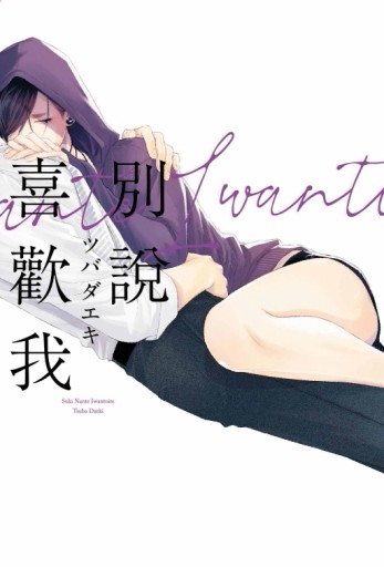 別說喜歡我（全）
