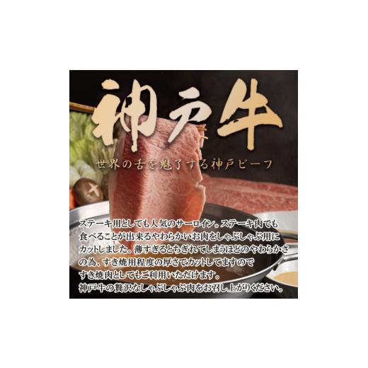 ふるさと納税 兵庫県 加西市 神戸牛 サーロイン しゃぶしゃぶ 肉 500g[ 牛肉 すき焼き 鍋