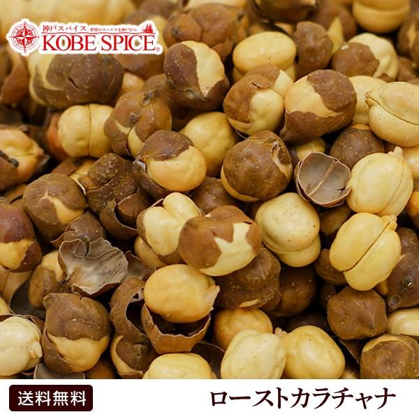 ローストカラチャナ 3kg 常温便　Roasted Kala Chana ヒヨコ豆　チャナ豆