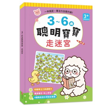 3~6歲聰明寶寶：走迷宮