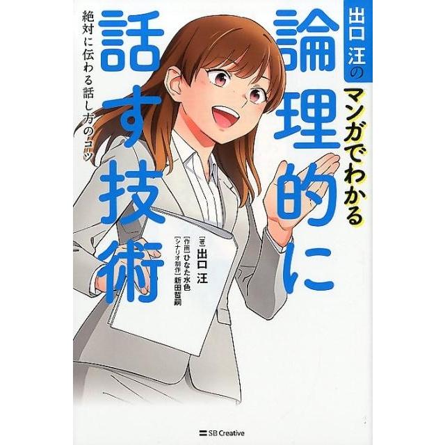 出口汪のマンガでわかる論理的に話す技術 絶対に伝わる話し方のコツ 出口汪 著 ひなた水色 作画 新田哲嗣 シナリオ制作