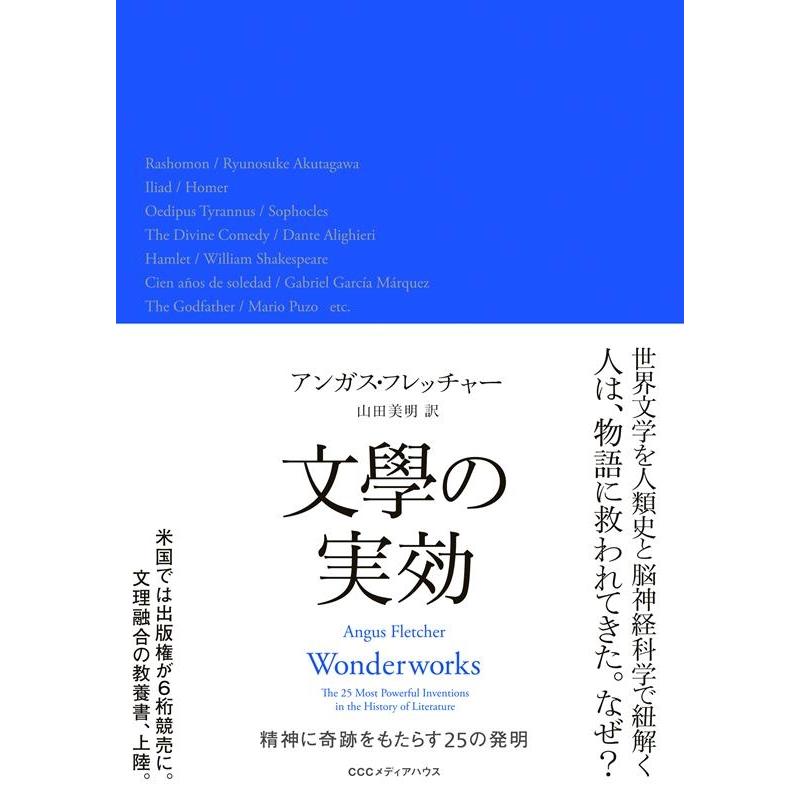 文學の実効 精神に奇跡をもたらす25の発明 アンガス・フレッチャー