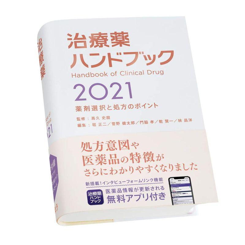 治療薬ハンドブック2021 薬剤選択と処方のポイント 特典アプリがついています