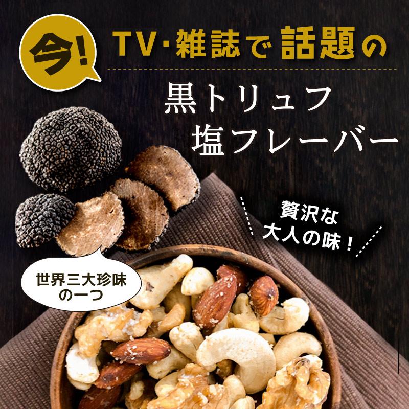 黒トリュフ塩 ナッツ 150g ミックスナッツ 大容量 単品 トリュフ塩 ソルト 人気 話題 くるみ おつまみ ウィスキー ブランデー トリュフ 黒トリュフ塩ミックス