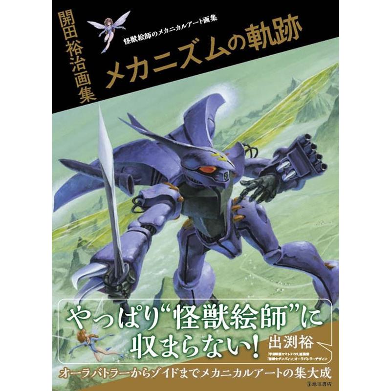 開田裕治 開田裕治画集 メカニズムの軌跡 Book