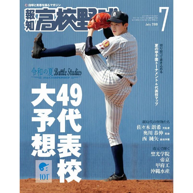 報知高校野球2019年7月号　電子書籍版　報知新聞社　LINEショッピング