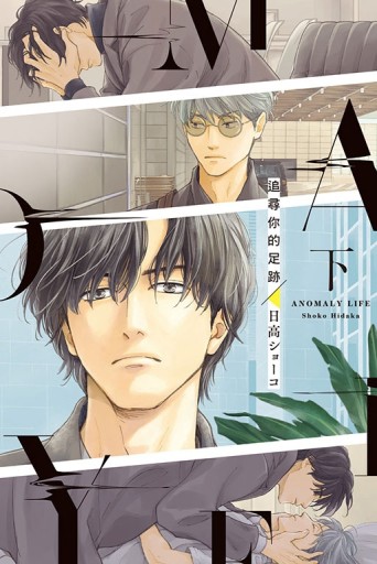 追尋你的足跡（下）（首刷限定版）[二手書_近全新]