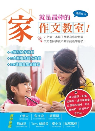 家，就是最棒的作文教室！[二手書_良好]