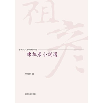 陳祖彥小說選_Readmoo 讀墨電子書