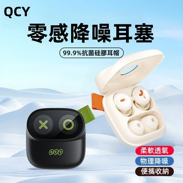 🔥台灣出貨 QCY零感降噪耳塞 睡眠耳塞【強效降噪50dB+聲學濾波器】睡眠神器 超靜音耳塞 抗噪耳塞 降噪耳塞 睡覺神