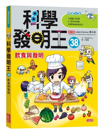 科學發明王（38）：飲食與發明[二手書_良好]