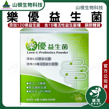 樂優益生菌 120億益生菌 (30入粉包/盒) 多國專利 調節體質 多層包埋技術 德國乳鐵蛋白 美國啤酒酵母 日本乳酸菌