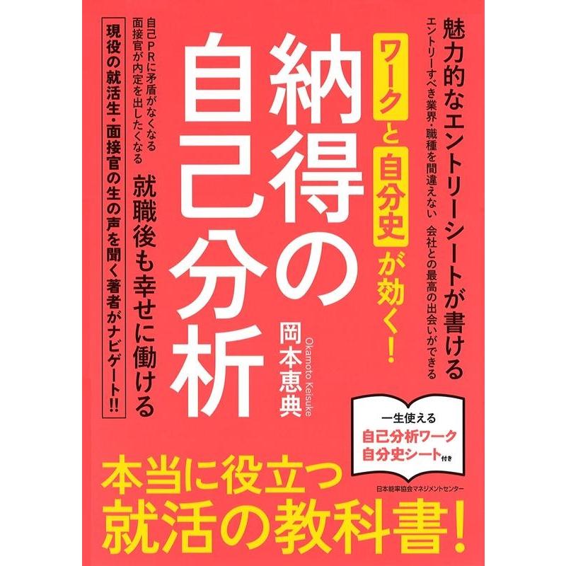 ワークと自分史が効く 納得の自己分析 岡本恵典