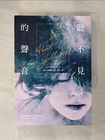 【書寶二手書T6／兒童文學_G3F】聽不見的聲音_艾莉．班傑敏,  王翎