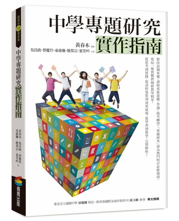 中學專題研究實作指南[二手書_良好]