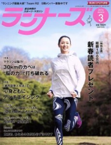  ランナーズ(２０１６年３月号) 月刊誌／アールビーズ