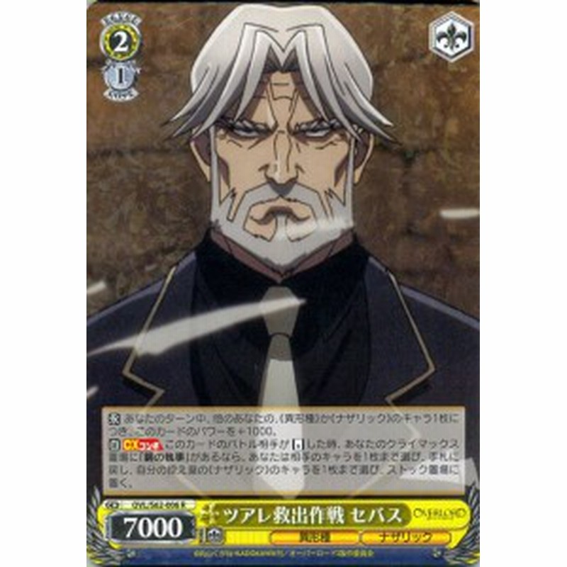ヴァイスシュヴァルツ オーバーロード ツアレ救出作戦 セバス R Ovl S62 006 オバロ Over Lord キャラクター 異形種 ナザリック 黄 通販 Lineポイント最大1 0 Get Lineショッピング