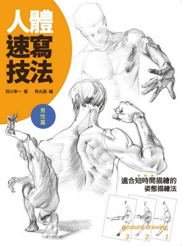 人體速寫技法：男性篇[二手書_良好]