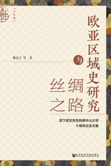 【電子書】欧亚区域史研究与丝绸之路：滨下武志先生执教中山大学十周年纪念文集